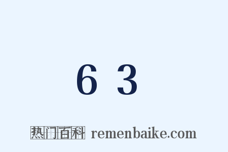 63是什么意思的图片